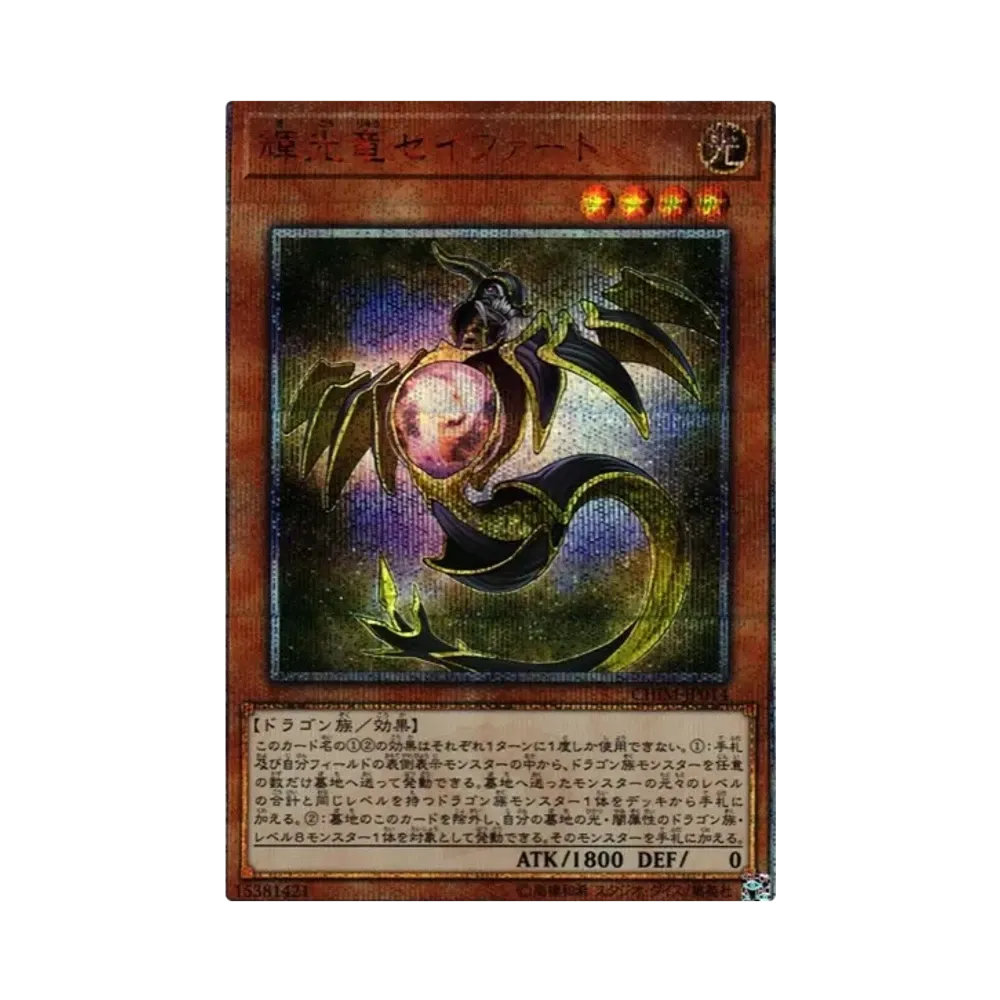 輝光竜セイファート 20th SE [CHIM-JP014](カオス・インパクト)