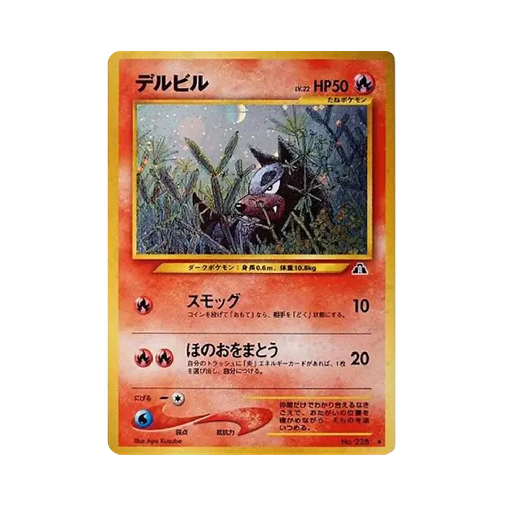 デルビルLV.22 ★ : 旧裏 [neo2 No.228](ポケモンカード★neo 拡張パック「遺跡をこえて...」)