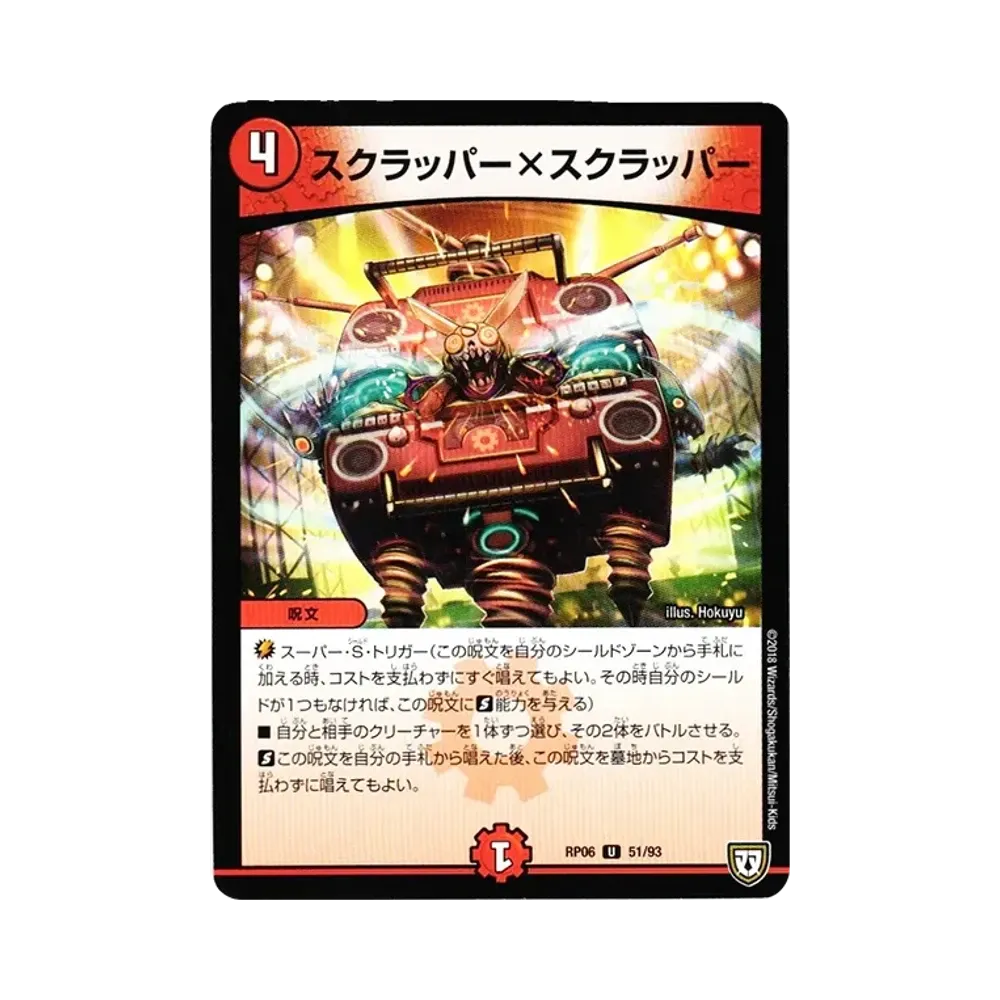 スクラッパー×スクラッパー U [DMRP-06 51/93](双極篇 第2弾「逆襲のギャラクシー 卍・獄・殺!!」)