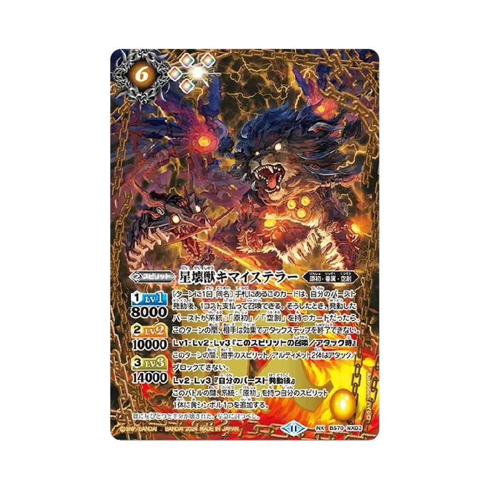 星壊獣キマイステラー NX [BS70-NX03](ブースターパック「契約編:真 第3章 全天の覇神」)