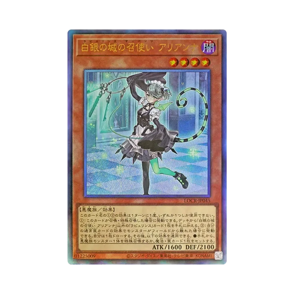 白銀の城の召使い アリアンナ UL [LOCR-JP045](リミットオーバーコレクション ザ ライバルズ)