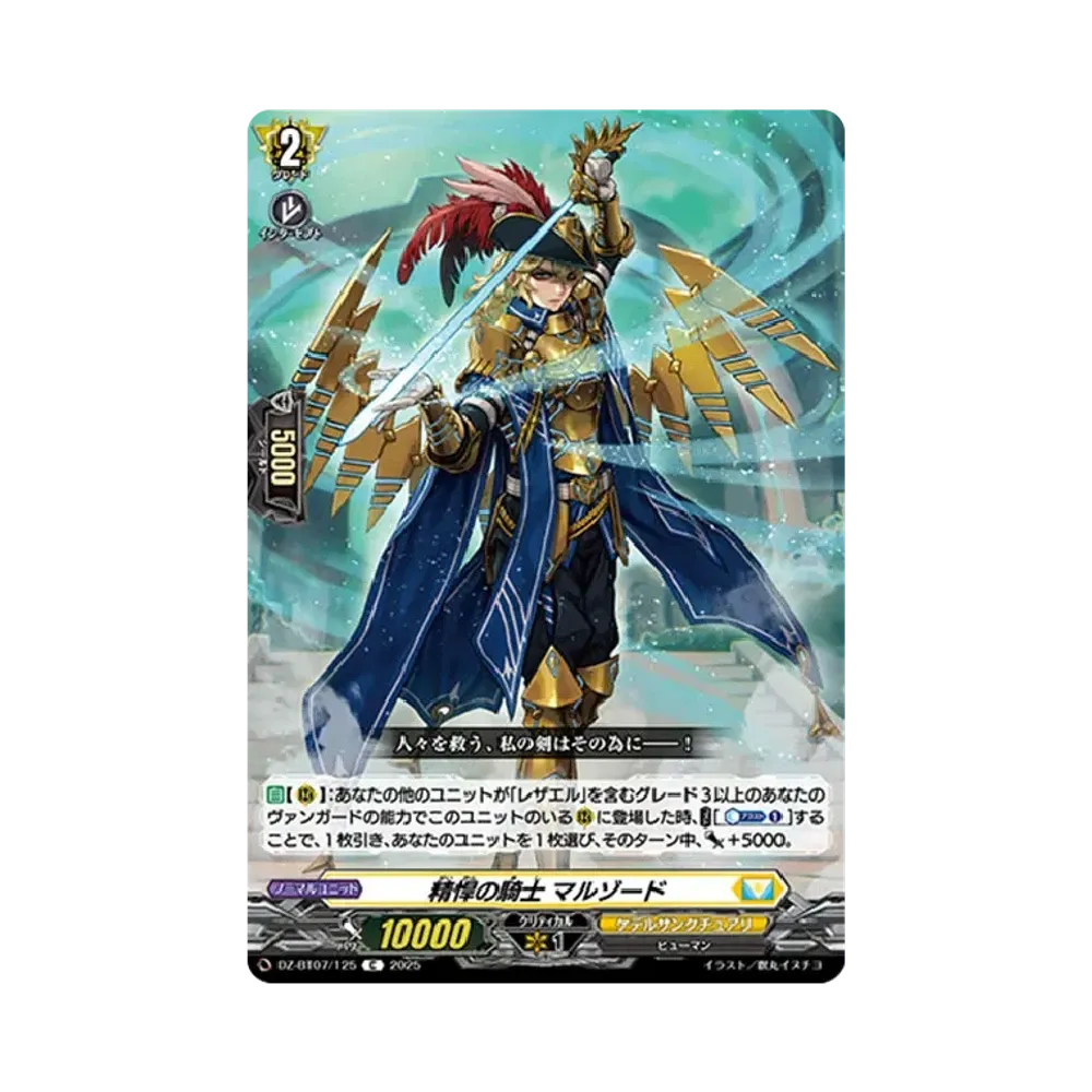 精悍の騎士 マルゾード C [DZ-BT07/125](ブースターパック「月牙蒼焔」)
