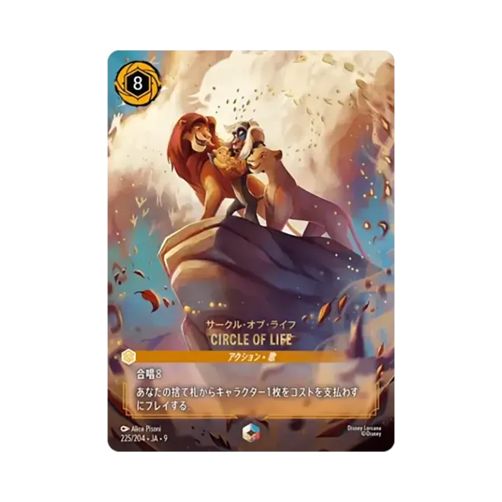サークル・オブ・ライフ - CIRCLE OF LIFE エンチャンテッド [225/204•JA•9]【日本語版】(「Fabled 特別プロモーションパックvol.1」)