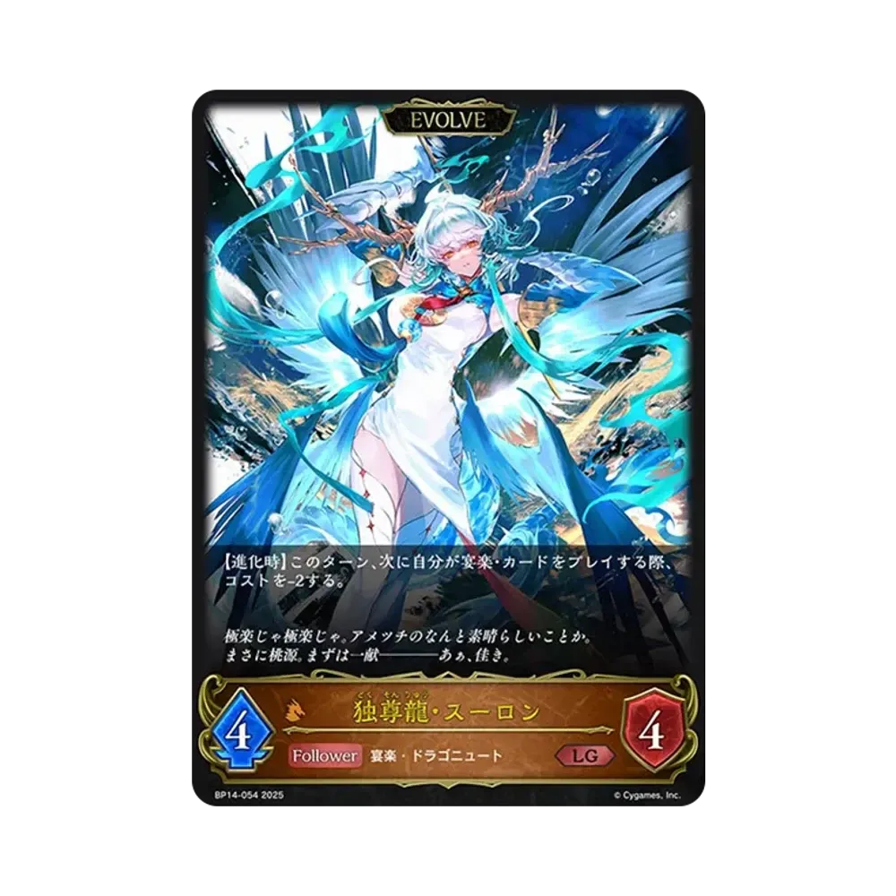 独尊龍・スーロン (EVOLVE) LG [BP14-054](ブースターパック 第14弾「夢幻の饗宴」)