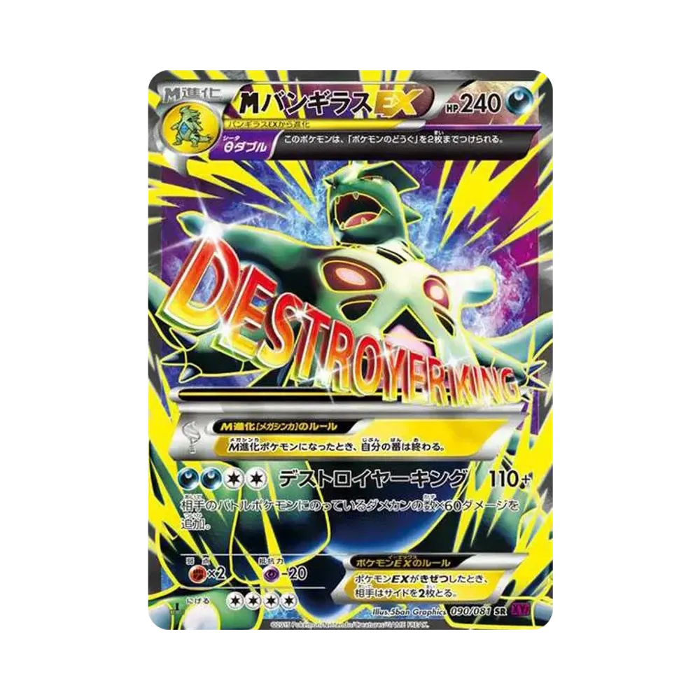 MバンギラスEX SR :1ED [XY7 090/081](拡張パック「バンデットリング」)