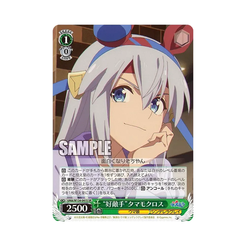 "好敵手"タマモクロス SR [UMA/W134-041S](ブースターパック「アニメ ウマ娘 シンデレラグレイ」)