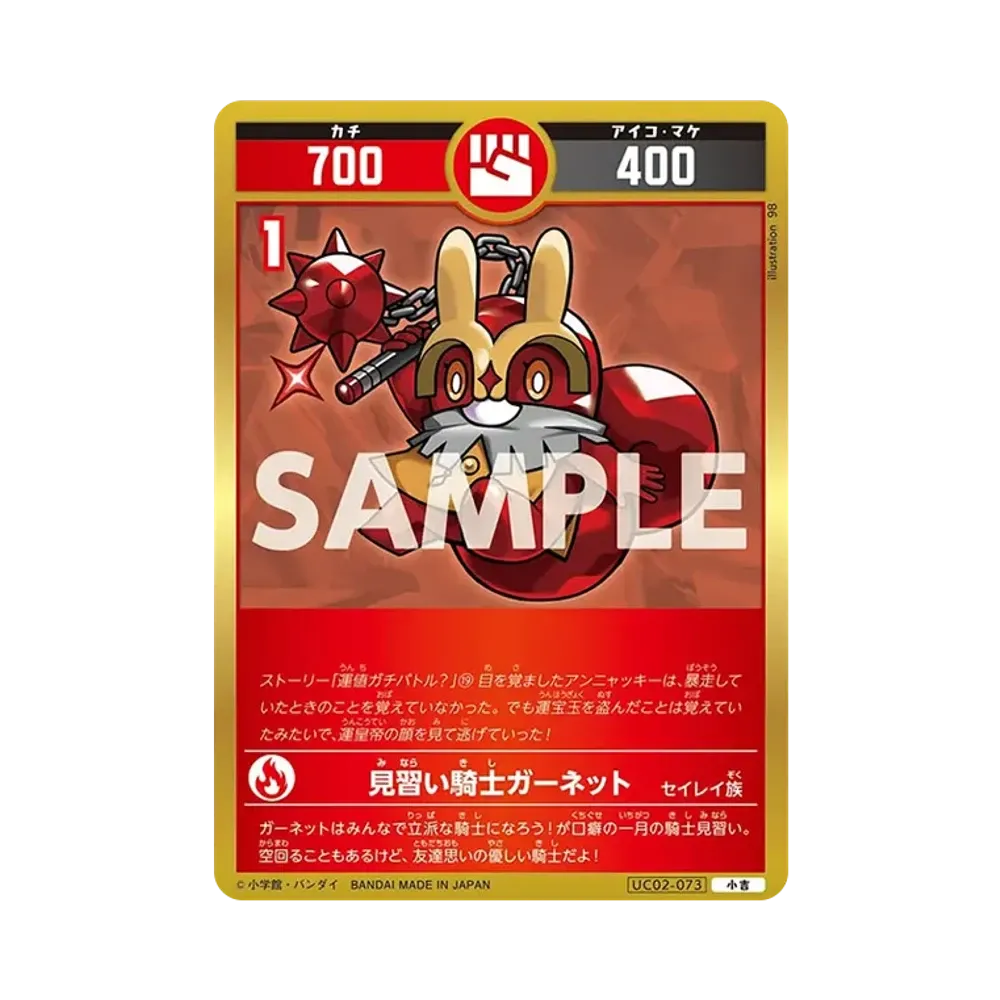 見習い騎士ガーネット 小吉 [UC02-073](ブースターパック「うんち(運値)ガチバトル?の巻」)