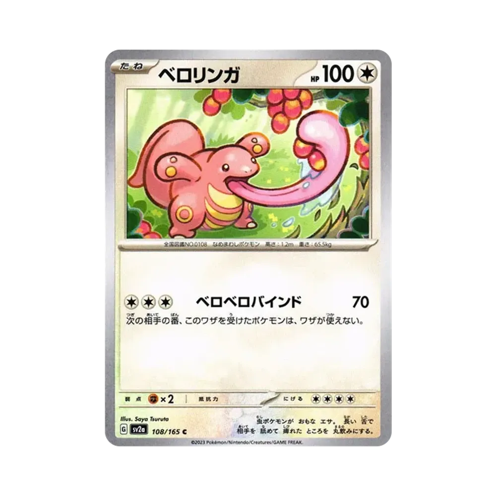 ベロリンガ C[SV2a 108/165](強化拡張パック「ポケモンカード151」)