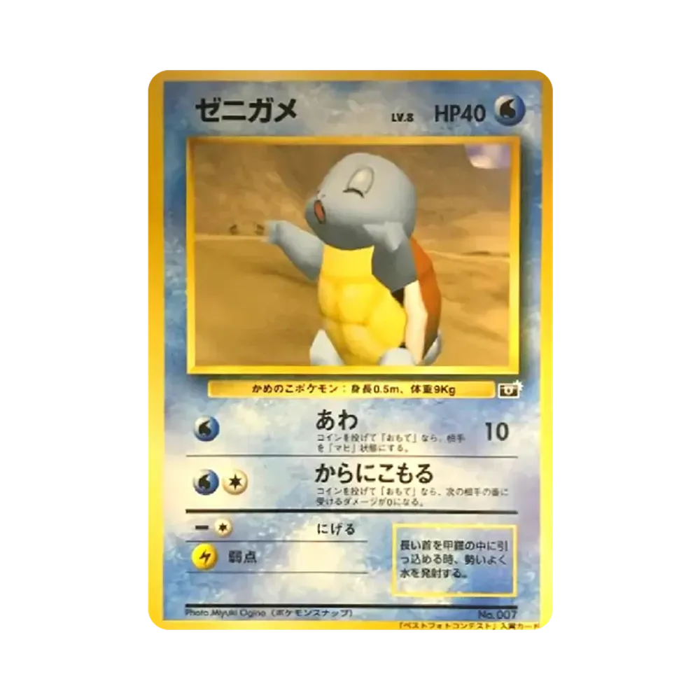 ゼニガメ P : 旧裏 [PMCG-P](プロモーションカード「ポケモンスナップ テレビ東京 64マリオスタジアム 主催コンテスト」)
