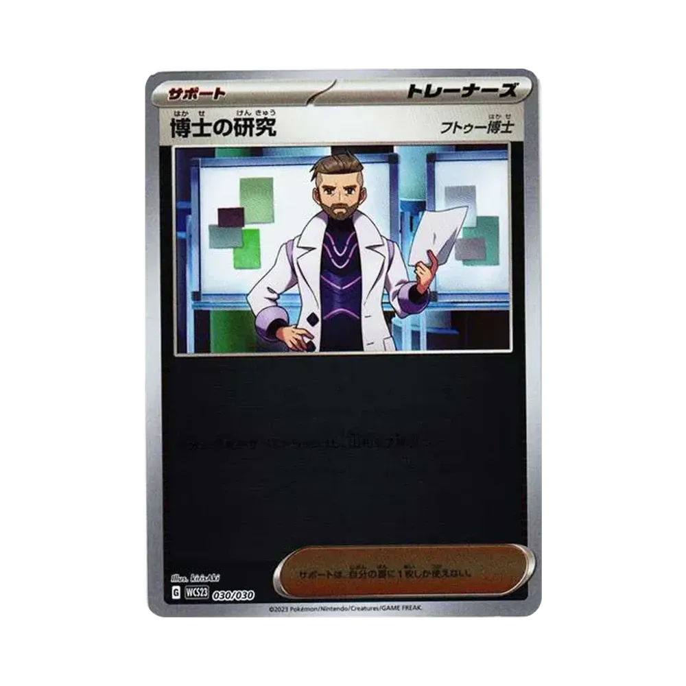 博士の研究（フトゥー博士） [WCS23 030/030](ポケモンワールドチャンピオンシップス2023横浜 記念デッキ「ピカチュウ」)