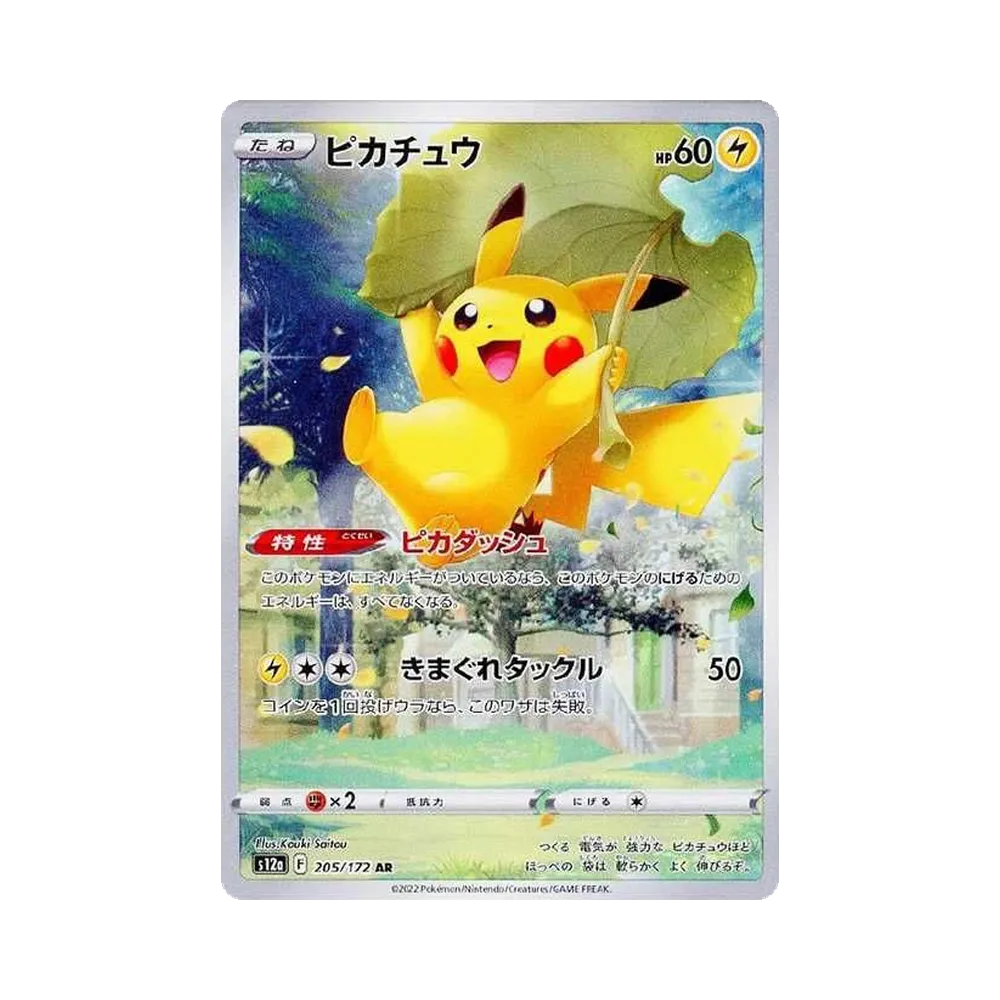 ピカチュウ AR[s12a 205/172](ハイクラスパック「VSTARユニバース」)