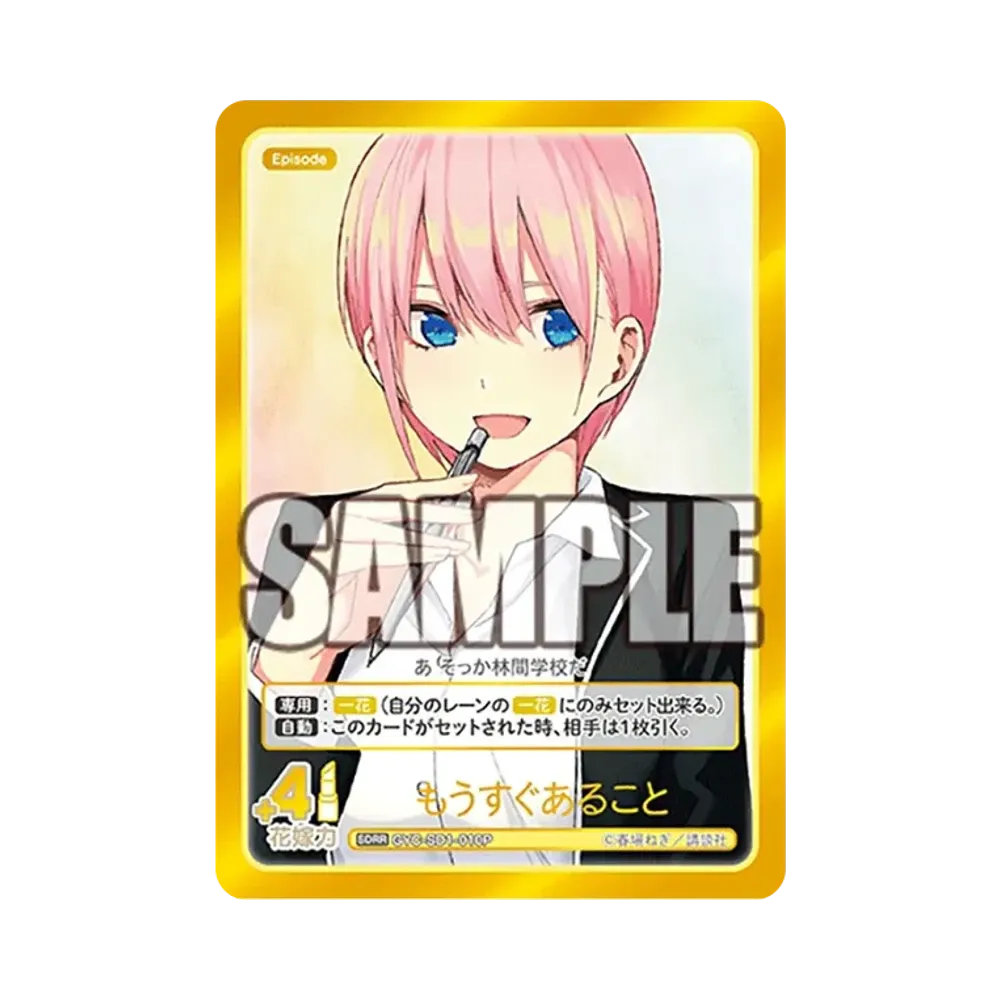 もうすぐあること SDRR [GYC-SD1-010P](スタートデッキ「中野 一花」)