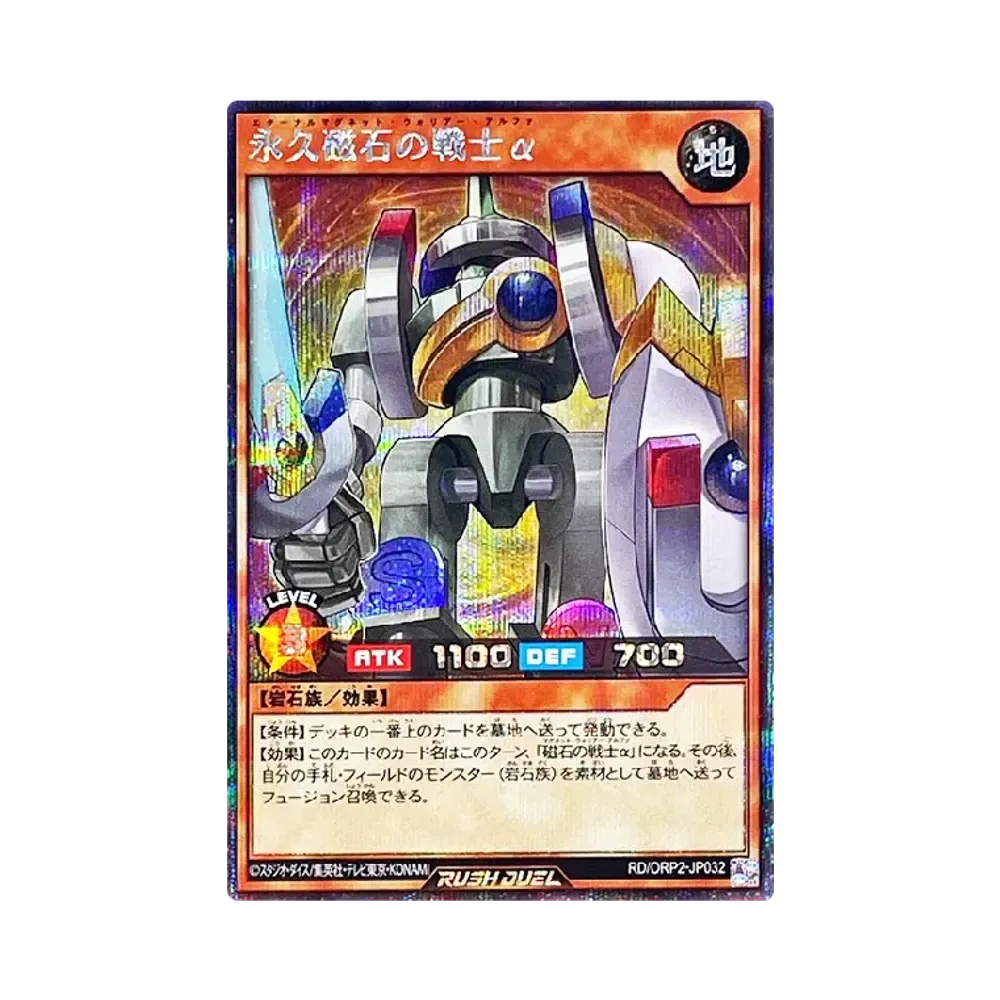 永久磁石の戦士α SE [ORP2-JP032] (オーバーラッシュパック 2)