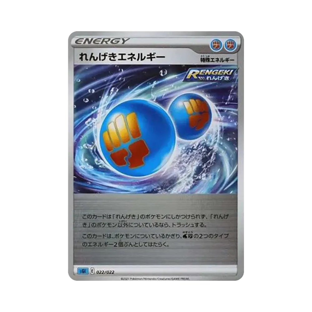 れんげきエネルギー :ミラー[SGI 022/022](ハイクラスデッキ「インテレオンVMAX」)