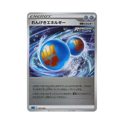 れんげきエネルギー