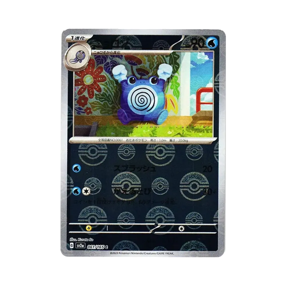 ニョロゾ C: モンスターボールミラー[SV2a 061/165](強化拡張パック「ポケモンカード151」)