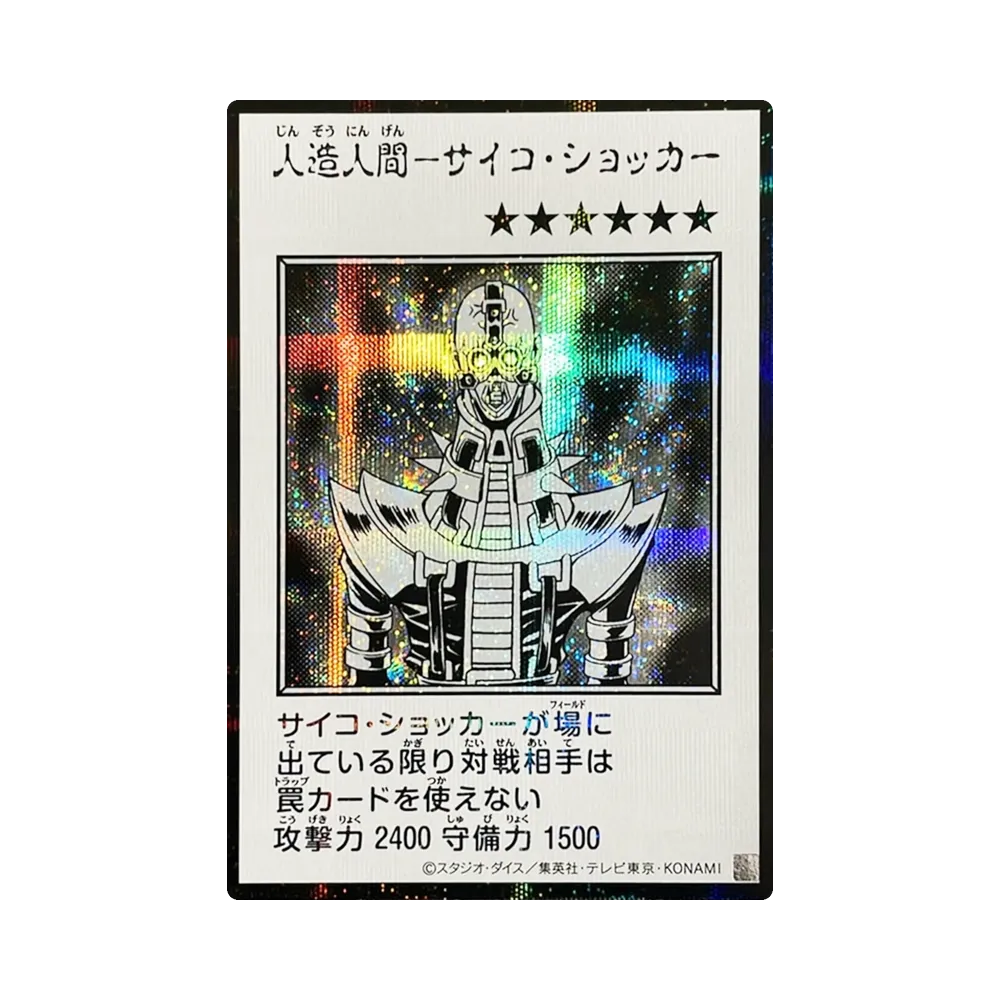 人造人間-サイコ・ショッカー (マンガスタイル モノクロ版) SE [YAC1-JP085](スペシャルパック「遊☆戯☆王 オリジナル アートワーク コレクション」)