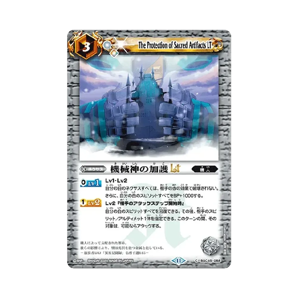 機械神の加護LT C [BSC45-088](ドリームブースター「巡るヒカリ」)