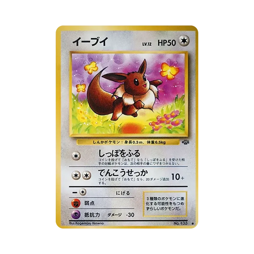 イーブイ ● : 旧裏 [PMCG2 No.133](拡張パック「ポケモンジャングル」)