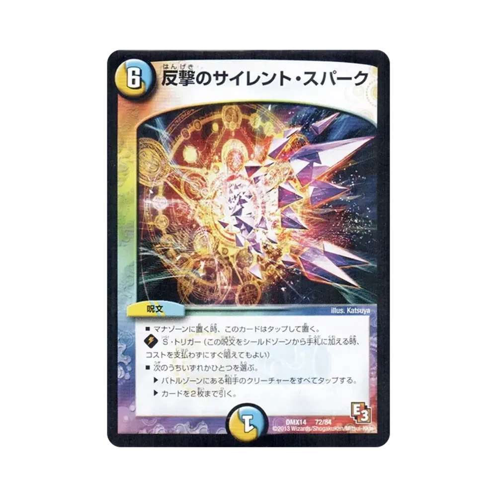 反撃のサイレント・スパーク [DMX-14 72/84](エピソード3「最強戦略パーフェクト12」)