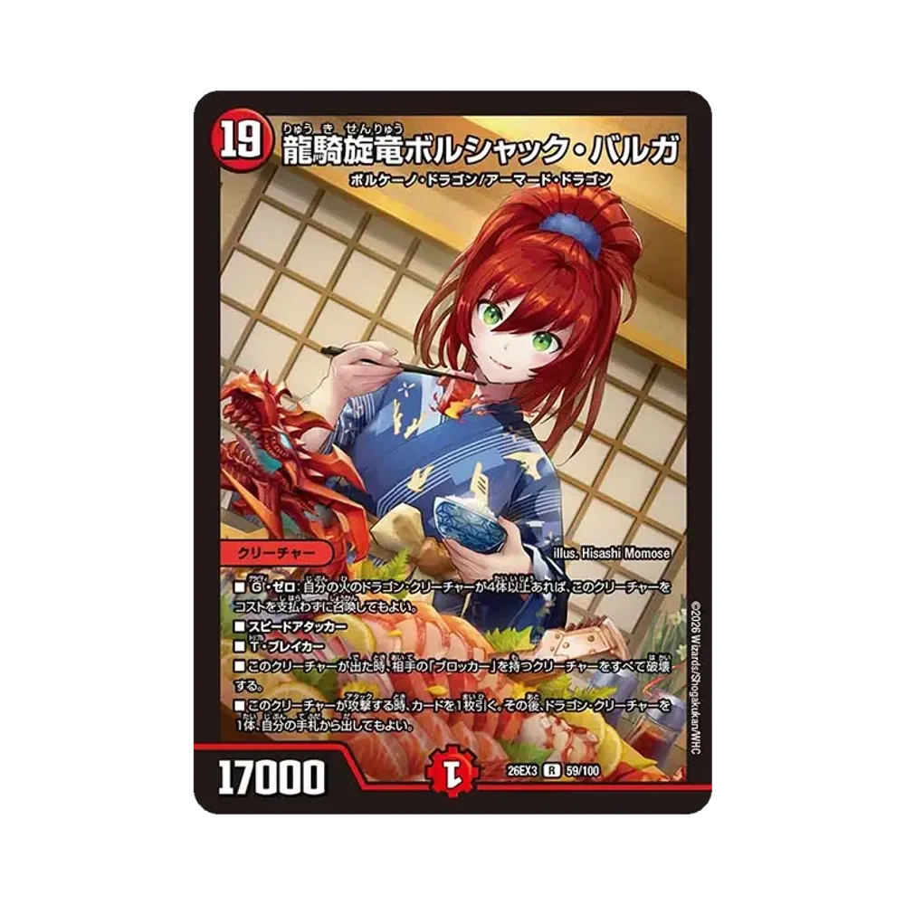 龍騎旋竜ボルシャック・バルガ R [26EX3 59/100](キャラプレミアムパック「ドラゴン娘になりたくないっ! 文化祭だョ!全員集合!!ドラ娘100%パック」)