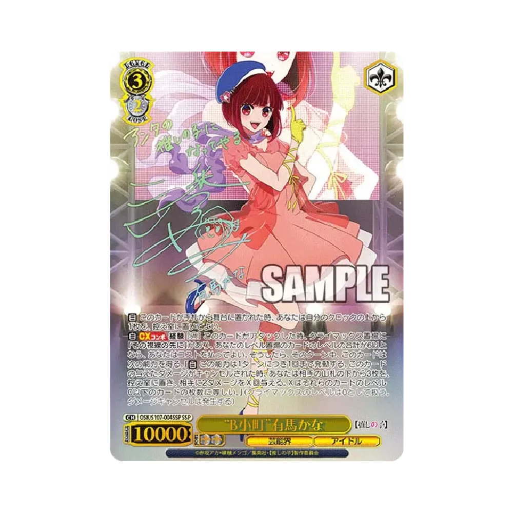 "B小町"有馬かな SSP [OSK/S107-004SSP](ブースターパック「【推しの子】」)
