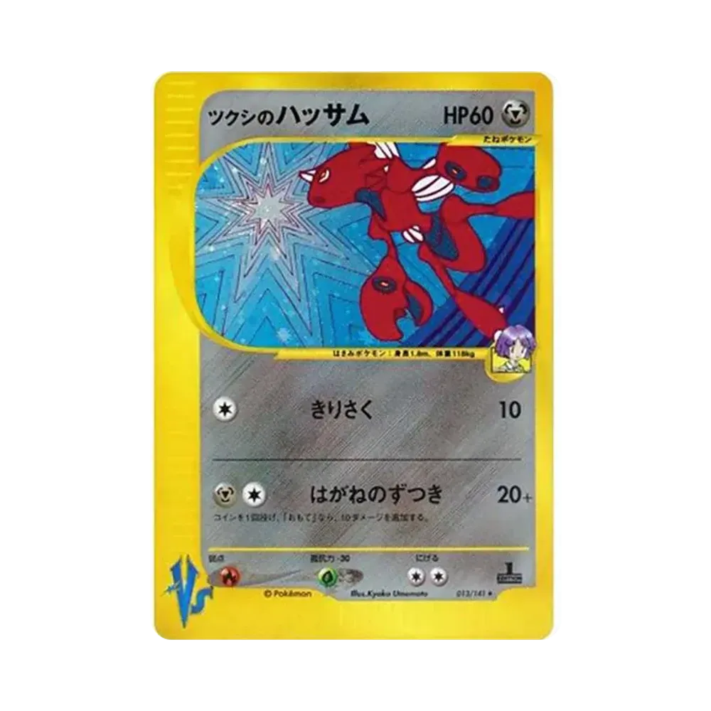 ツクシのハッサム ★ :1ED [VS 013/141](ハーフデッキ「リーダーズポケモン 水炎・草雷・闘超＆劇場限定版」)