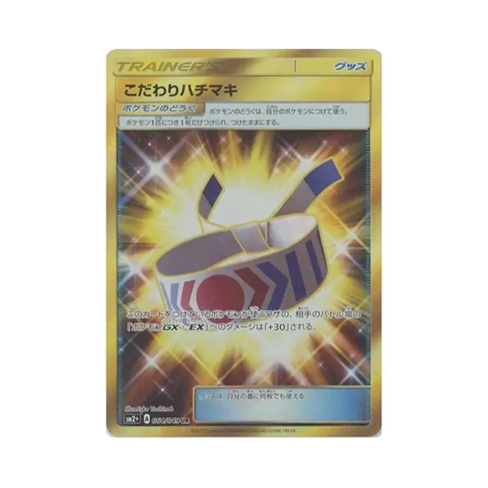 こだわりハチマキ UR[SM2+ 064/049](強化拡張パック「新たなる試練の向こう」)