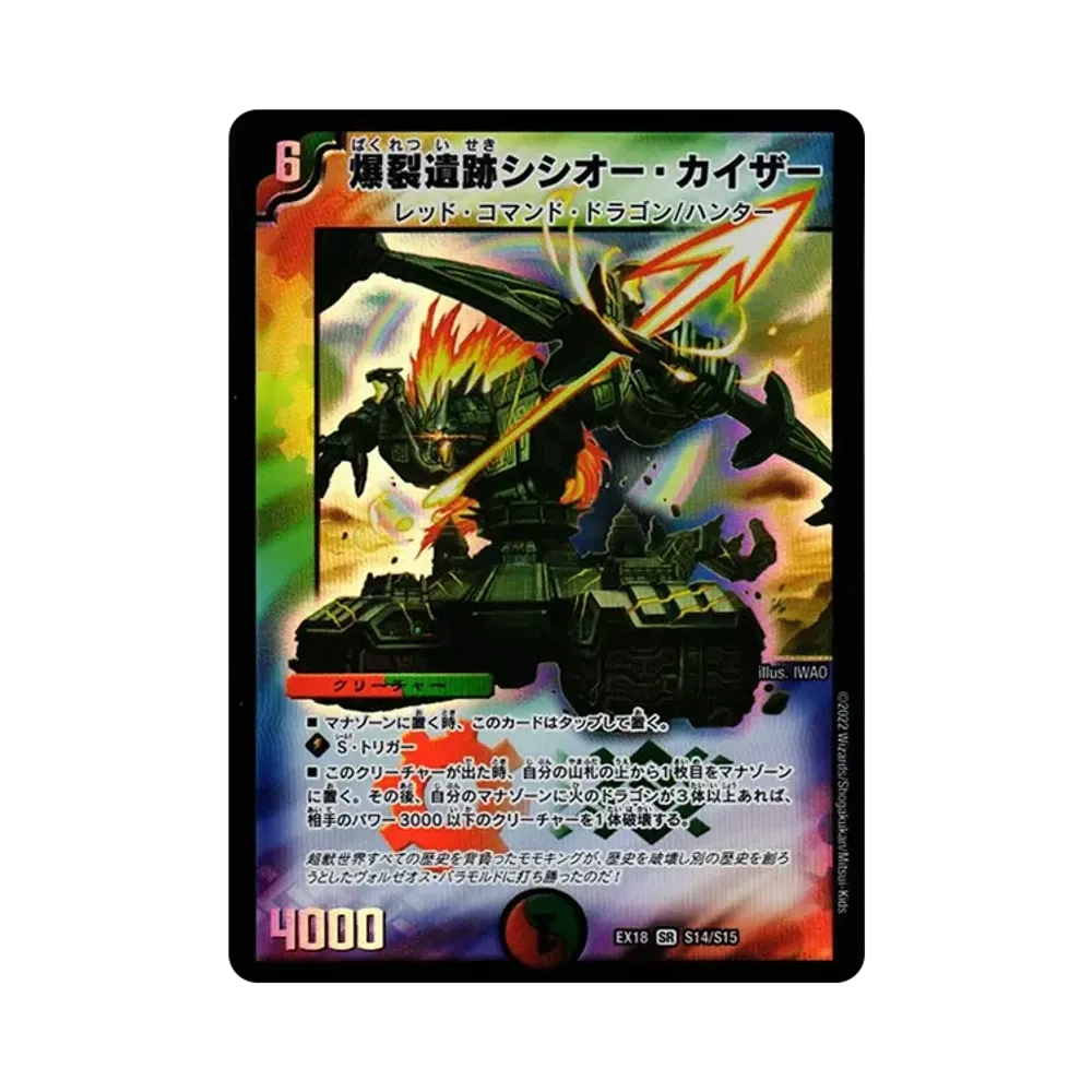 爆裂遺跡シシオー・カイザー SR [DMEX-18 S14/S15](20周年超感謝メモリアルパック 裏の章「パラレル・マスターズ」)