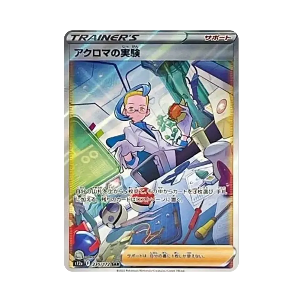 アクロマの実験 SAR[s12a 235/172](ハイクラスパック「VSTARユニバース」)