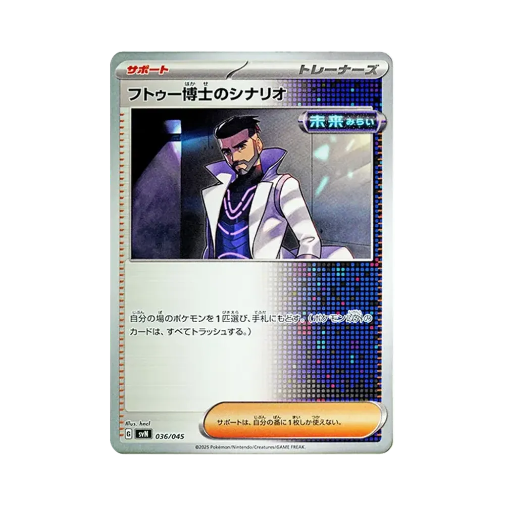 フトゥー博士のシナリオ