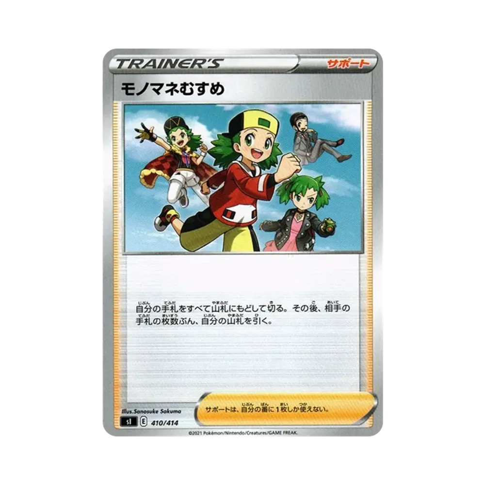 モノマネむすめ [SI 410/414](ソード&シールド「スタートデッキ100」)