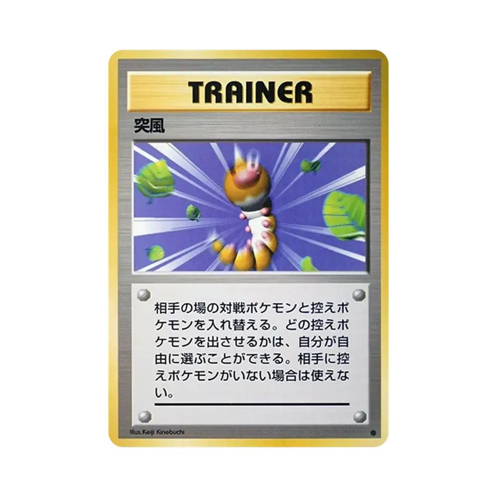 PSA9】突風 ○ : 旧裏 [PMCG1-2](拡張パック「ポケットモンスター