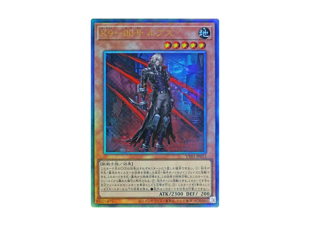 K9-00号 ルプス UL [UT01-JP012](スペシャルパック「ユーティリティ セレクション」)