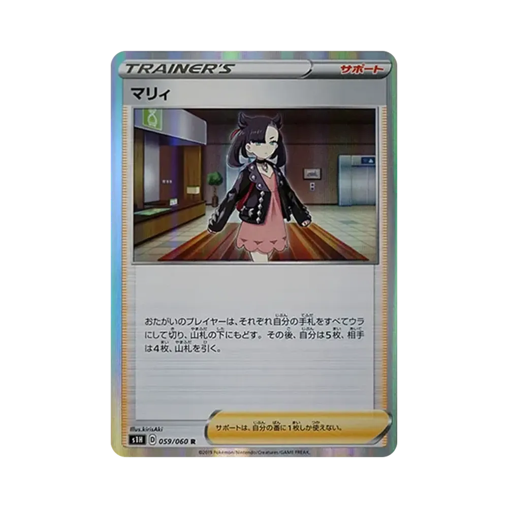 マリィ R[S1H 059/060](拡張パック「シールド」)