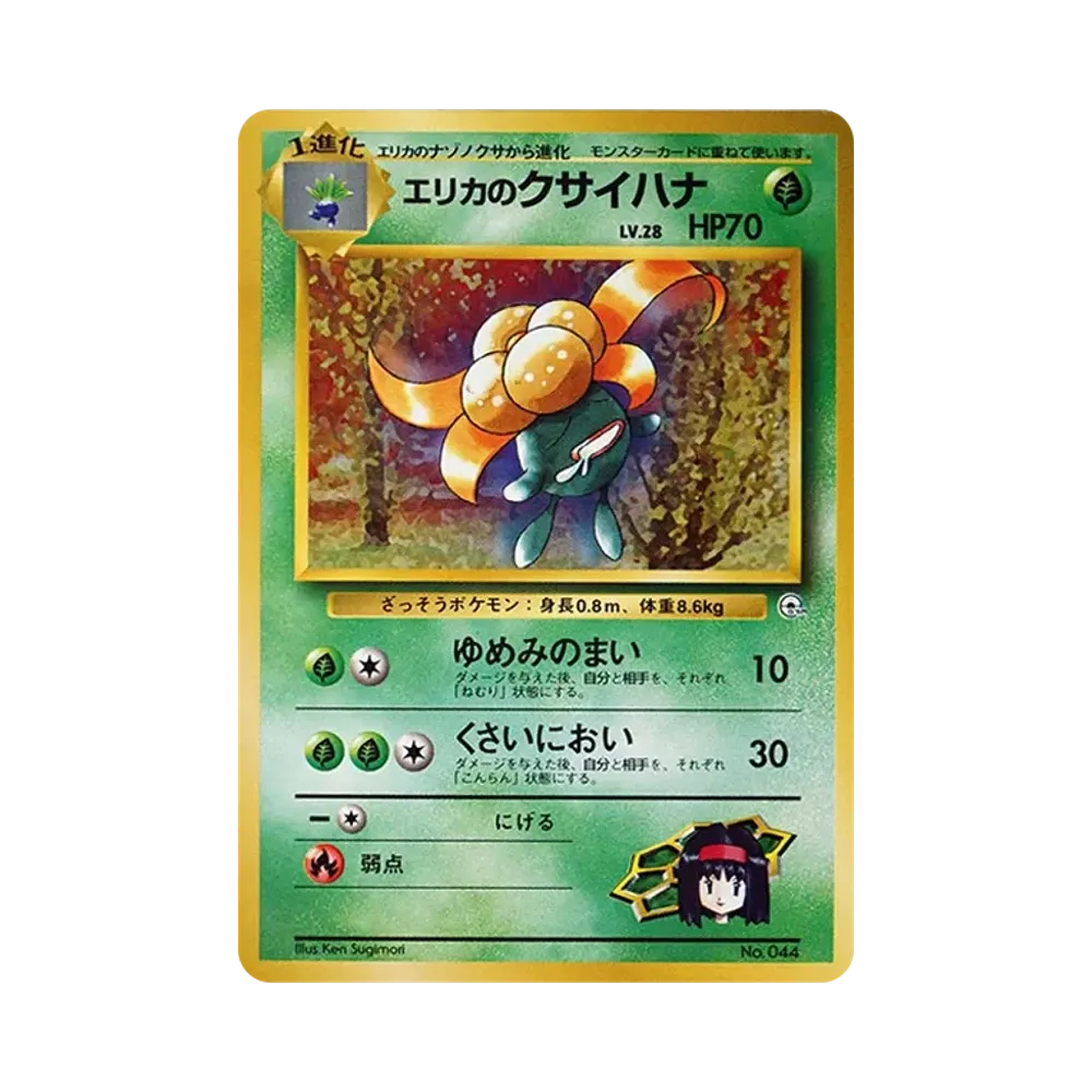 エリカのクサイハナLV.28 : 旧裏 [PMCG-GYM2 No.044](ポケモンジム第2弾「タマムシシティジム エリカ」)