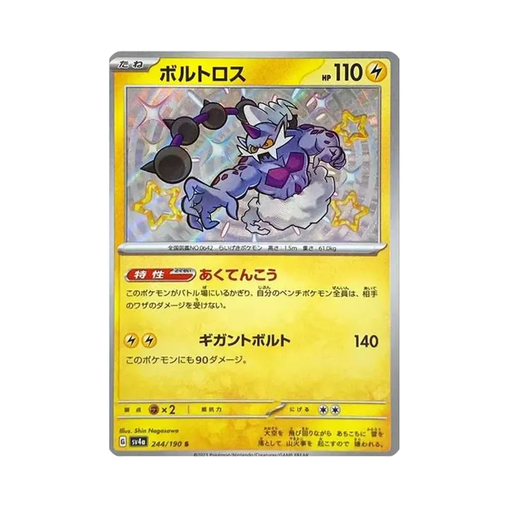 ボルトロス S [SV4a 244/190](ハイクラスパック「シャイニートレジャーex」)