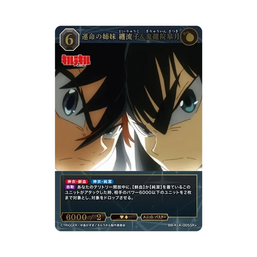 運命の姉妹 纏流子&鬼龍院皐月 SR+ [BB-KLK-005SR+](ブースターパック「キルラキル」)