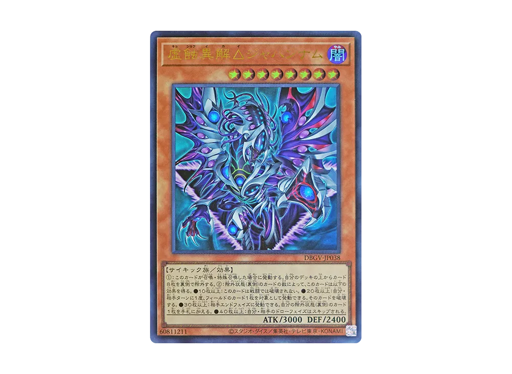 虚蝕異解△ジャハンナム UR [DBGV-JP038](コンセプトパック「デッキビルドパック グロリアス・ヴィクターズ」)