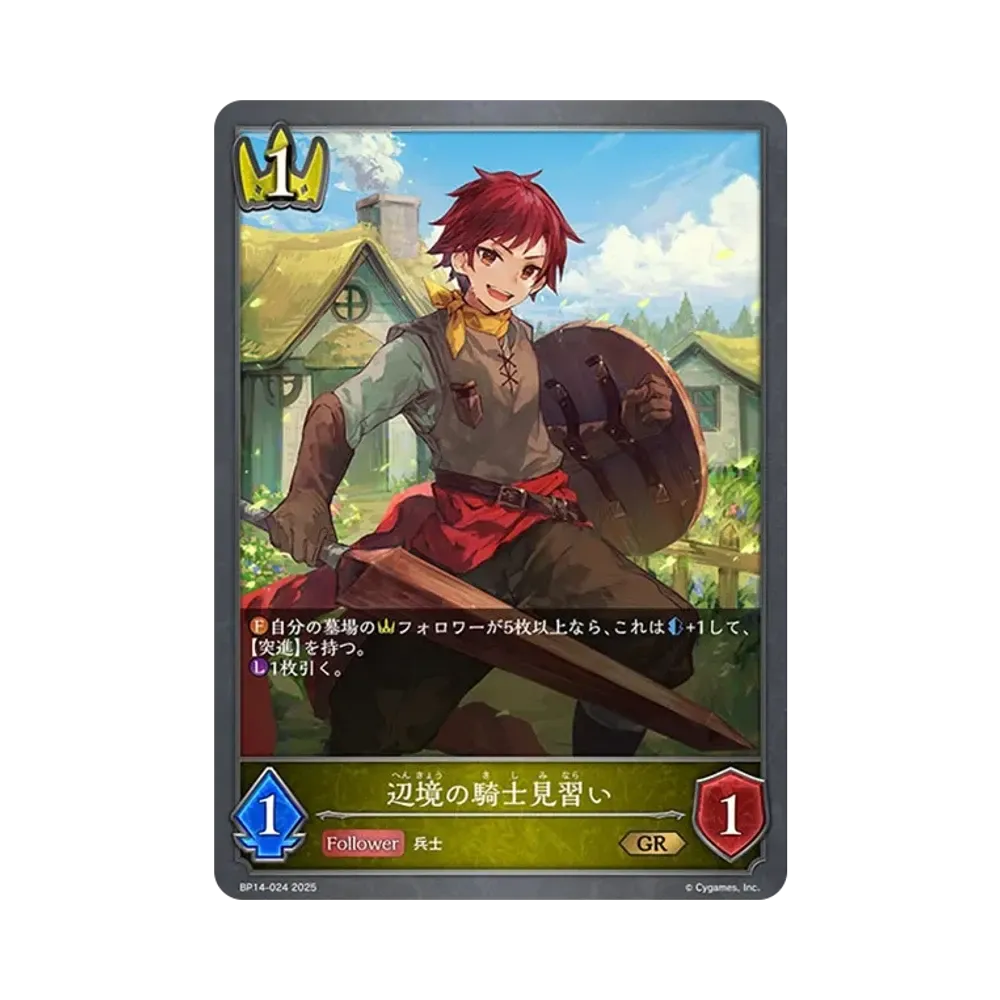 辺境の騎士見習い GR [BP14-024](ブースターパック 第14弾「夢幻の饗宴」)