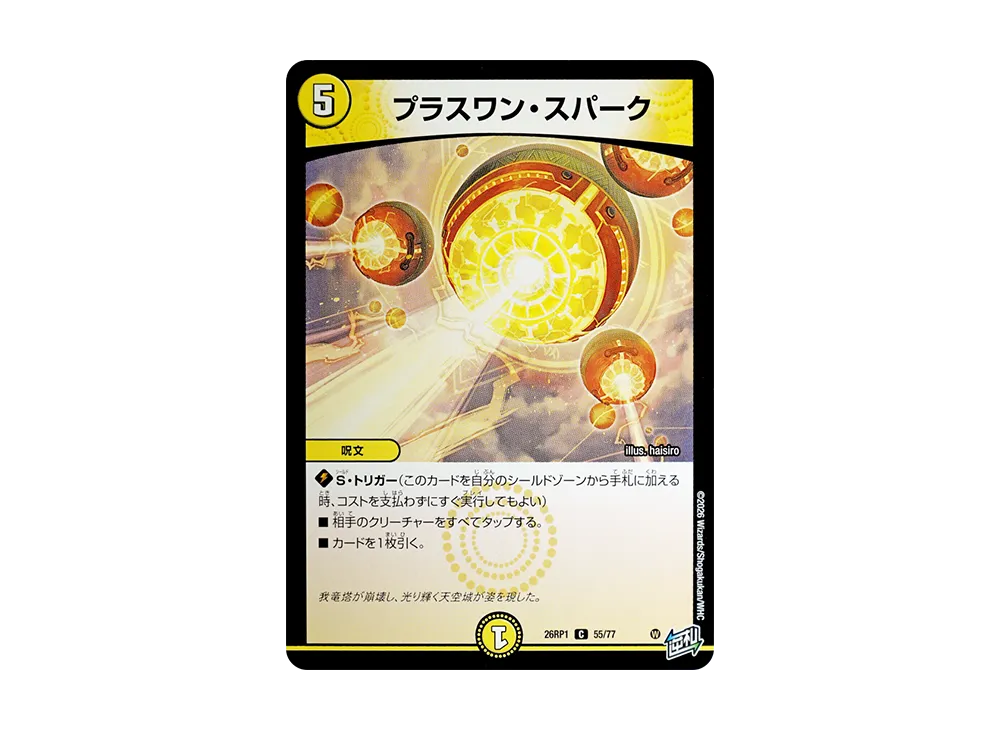 プラスワン・スパーク C [26RP1 55/77](逆札篇 第1弾「逆転神VS切札竜 ガルド・オブ・ボルメテウス」)