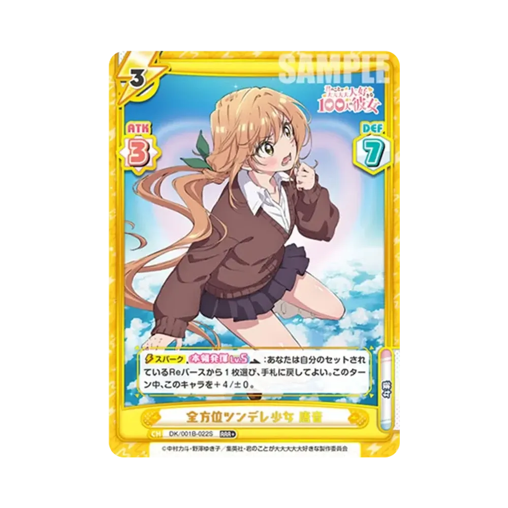 全方位ツンデレ少女 唐音 RRR+ [DK/001B-022S](ブースターパック「TVアニメ 君のことが大大大大大好きな100人の彼女」)