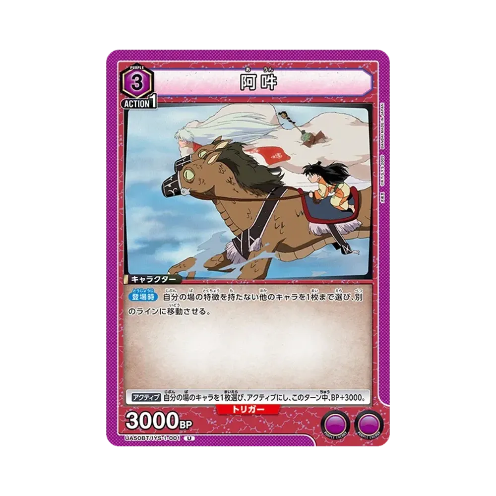 阿吽 U [UA50BT-IYS-1-001](ブースターパック「犬夜叉」)