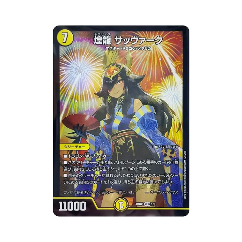 煌龍 サッヴァーク MDG [DMART-05 1/5](神アート「五人祭でドラゴンサマー」)