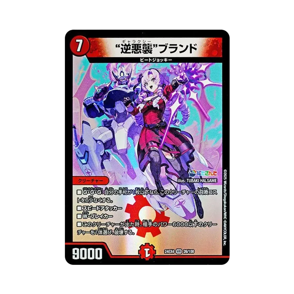 “逆悪襲”ブランド VR [DM24-EX4 26/100](にじさんじコラボ・マスターズ「異次元の超獣使い」)
