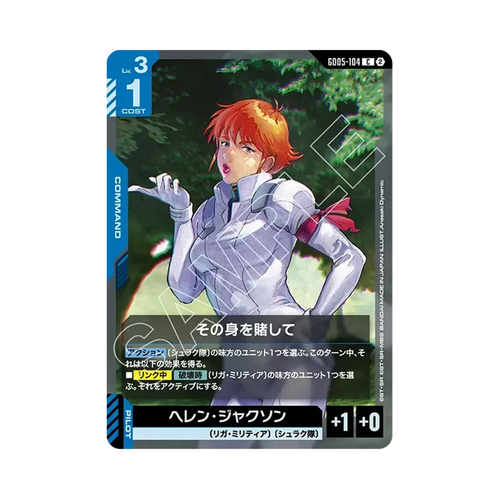 その身を賭して C [GD05-104](ブースターパック「フリーダム アセンション」)