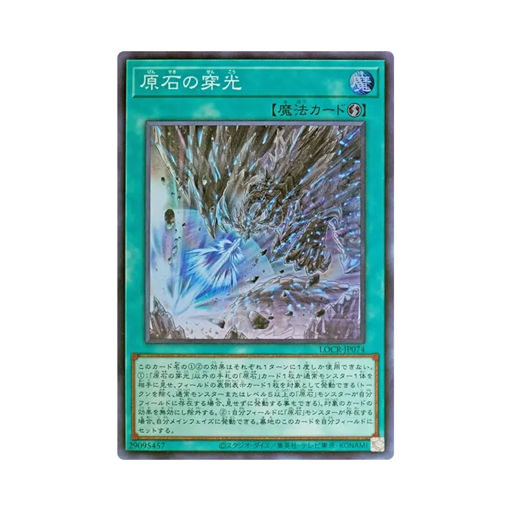 原石の穿光 SR [LOCR-JP074](リミットオーバーコレクション ザ ライバルズ)