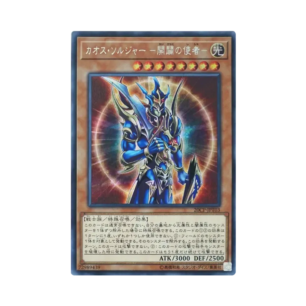 カオス・ソルジャー －開闢の使者－ 20th SE [20CP-JPT03](10000種突破