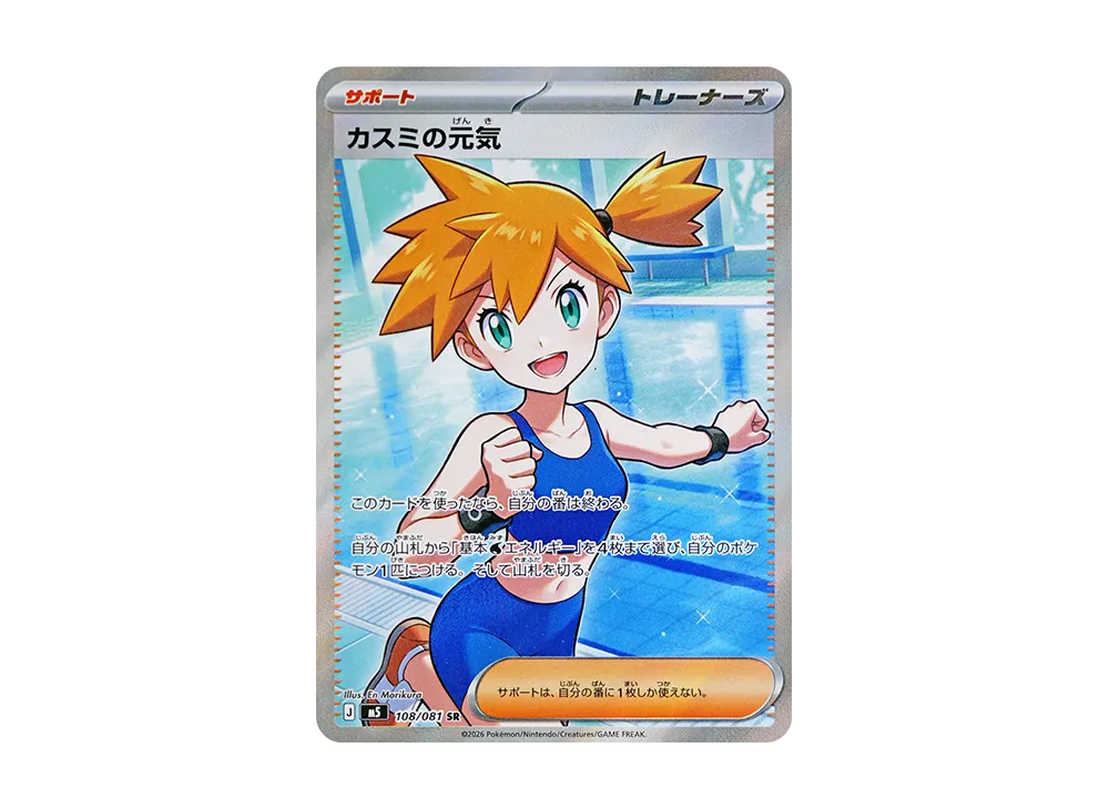 カスミの元気 SR [M5 108/081](拡張パック「アビスアイ」)