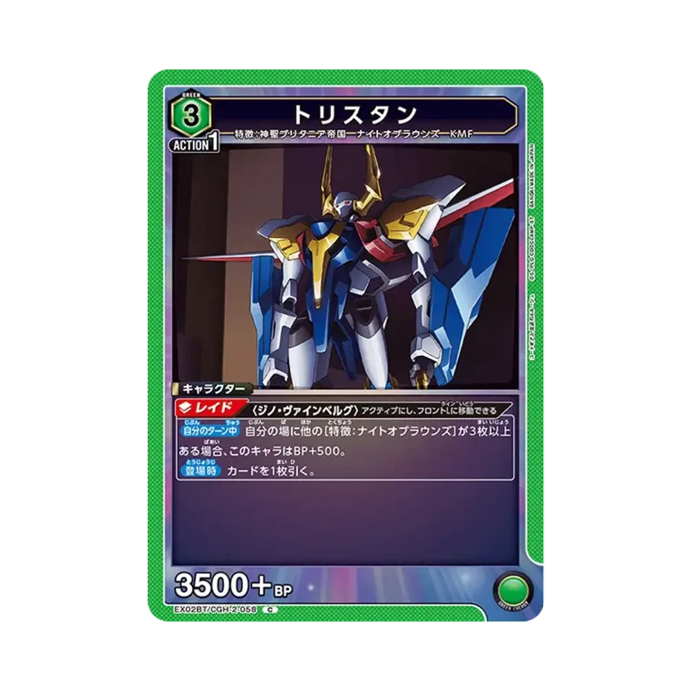 トリスタン C[EX02BT-CGH-2-058](ユニオンアリーナ ブースターVol.2「コードギアス 反逆のルルーシュ」)